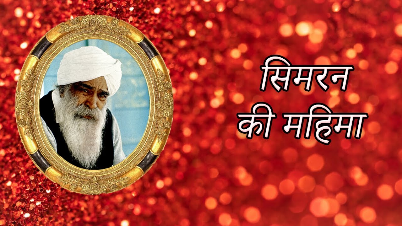 सिमरन की महिमा | In Praise of Simran | Satsang | Sant Kirpal Singh Ji Maharaj