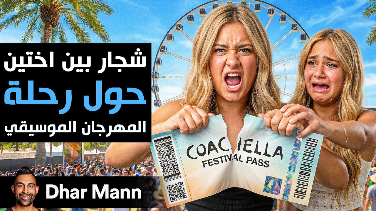 Dhar Mann Studios | شجار بين أختين حول رحلة المهرجان الموسيقي