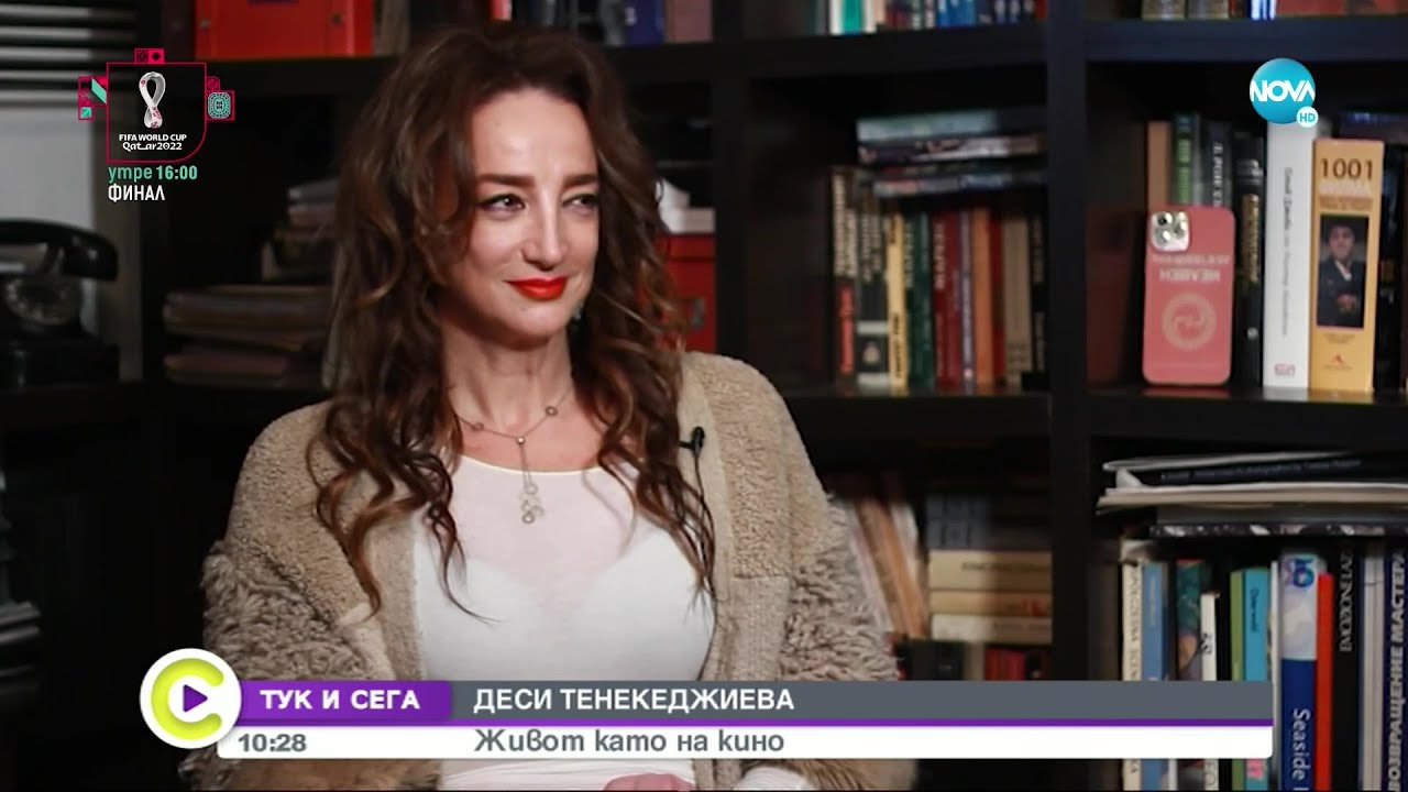 ТУК И СЕГА: Деси Тенекеджиева - живот като на кино - Събуди се... (17.12.2022)