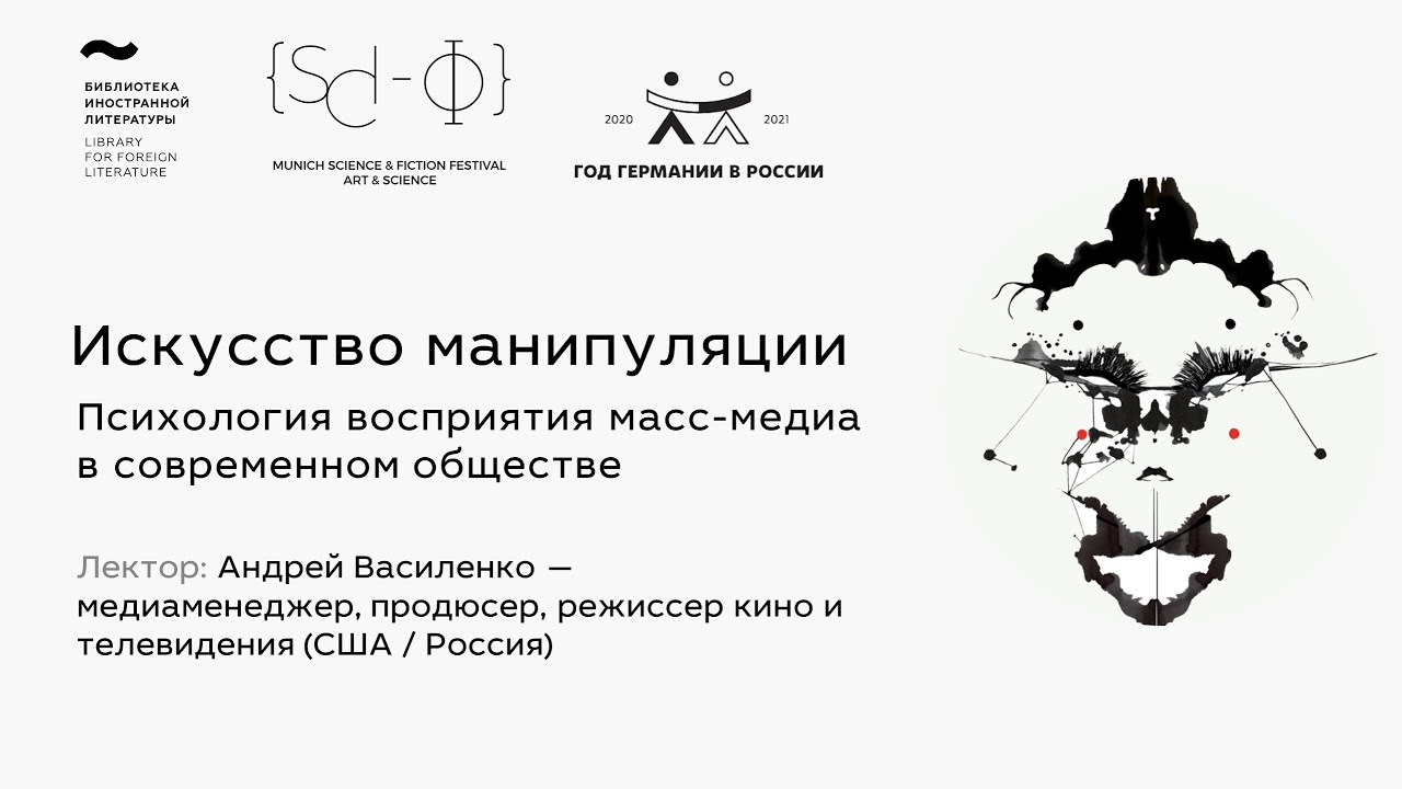 Андрей Василенко. Искусство манипуляции: психология восприятия масс-медиа в современном обществе.
