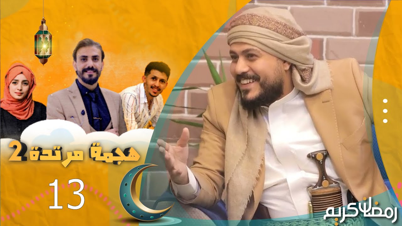 هجمة مرتدة 2 | ادهم سفيان في ضيافة حسن الجفري | الحلقة 13 | رمضان 1445هـ 2024م