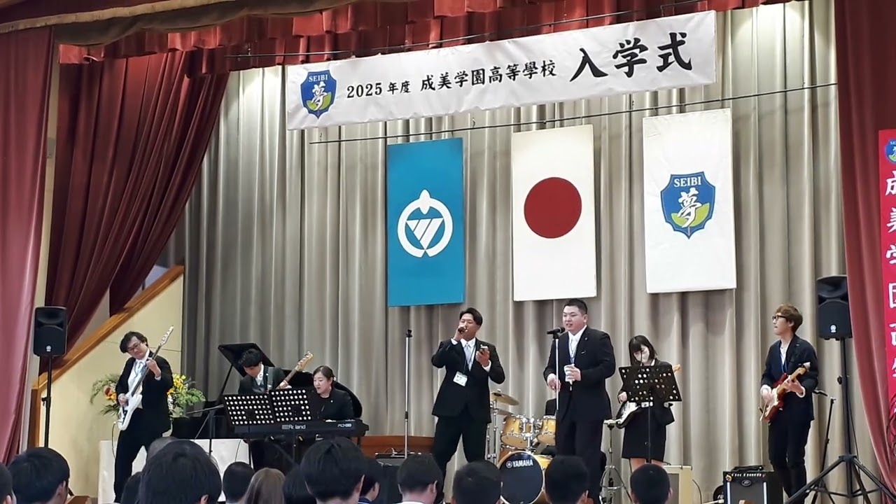 ２０２５年度成美学園高等学校入学式ウェルカムパフォーマンス