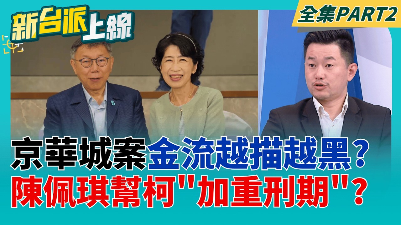 京華城案金流越描越黑?陳佩琪文章連發嗆判決 有幫到柯文哲?  喊柯文哲沒介入京華城案.2023年才知道?陳佩琪.柯文哲說法兜不攏!│李正皓 主持│【新台派上線 PART2】20260415│三立新聞台