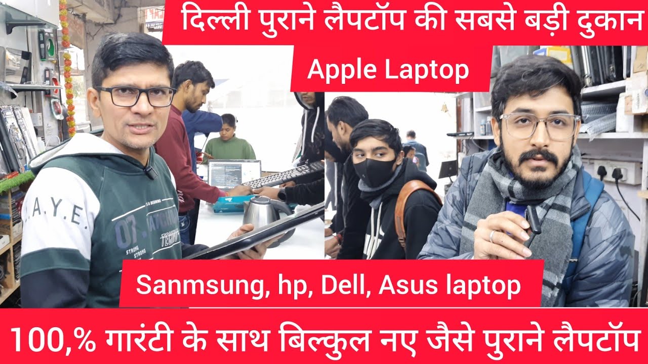 दिल्ली में पुराने लैपटॉप की सबसे बड़ी दुकान Deshraj computer shop old Samsung apple hp dell laptop