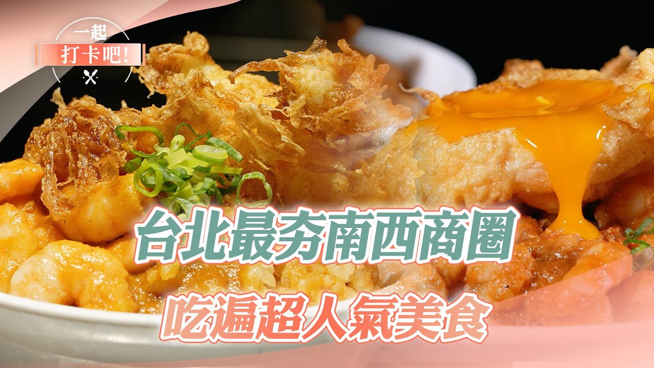 【2026最新】台北最夯南西商圈 吃遍超人氣美食｜火鍋、麵線、鹹酥雞、蝦膏蝦仁飯、高麗菜飯、刈包【一起打卡吧】14集 20260131  @一起打卡吧