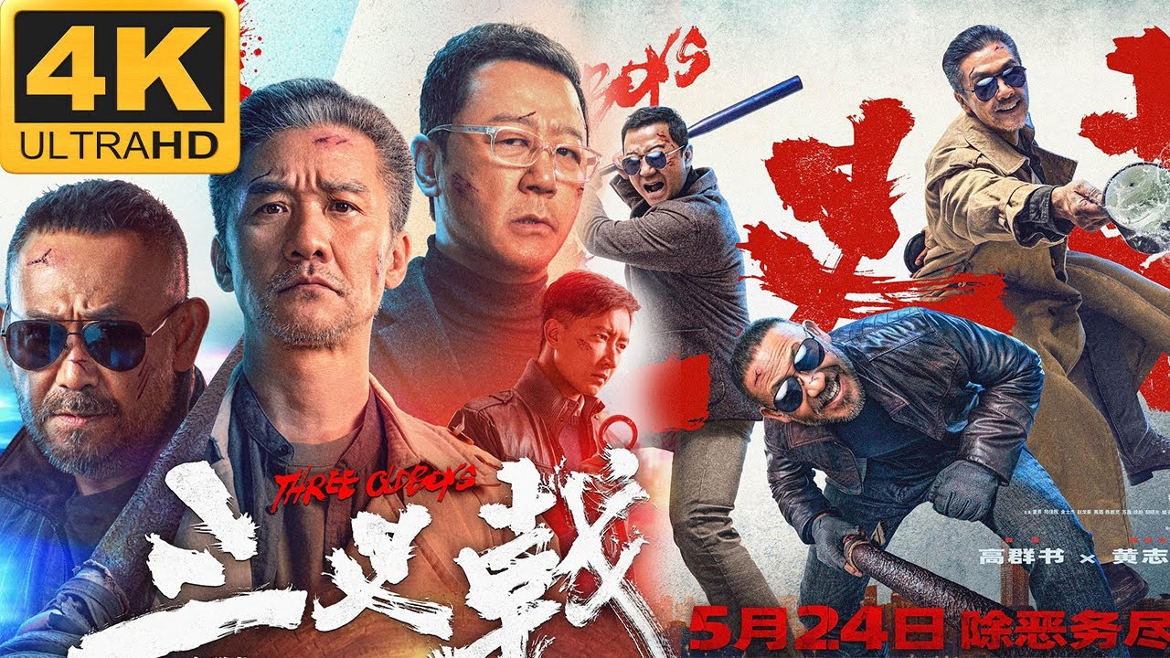 《三叉戟/Three Old Boys》(2024年) 4K 国语 中英字幕 | 三位警界老炮共掀探案风暴 | 黄志忠  姜武  郭涛  欧豪  韩庚  魏晨  包贝尔  陈都灵  赵子琪  黄小蕾