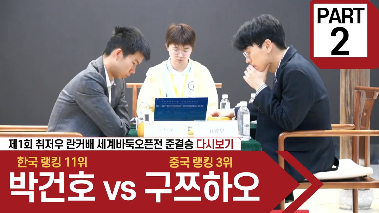 2023/05/09 : 박건호 vs 구쯔하오 | 제1회 취저우 란커배 세계바둑오픈전 준결승 #배윤진 #박정상 #다시보기_2부