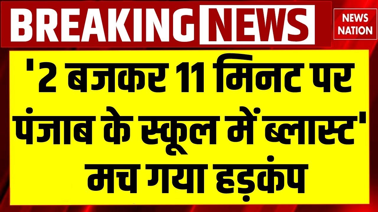 Punjab School Bomb Threat | 'पंजाब के स्कूल में ब्लास्ट...' |Amritsar Girls School Gets Threat Email