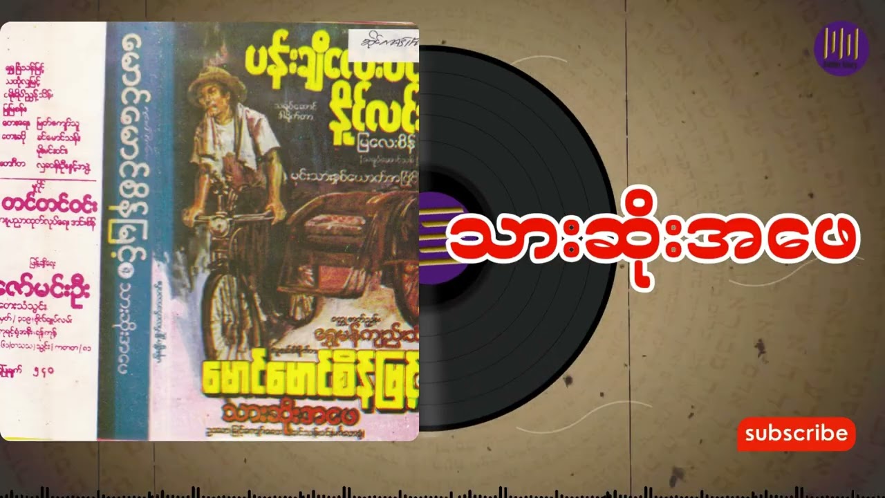 သားဆိုးအဖေ အစအဆုံး