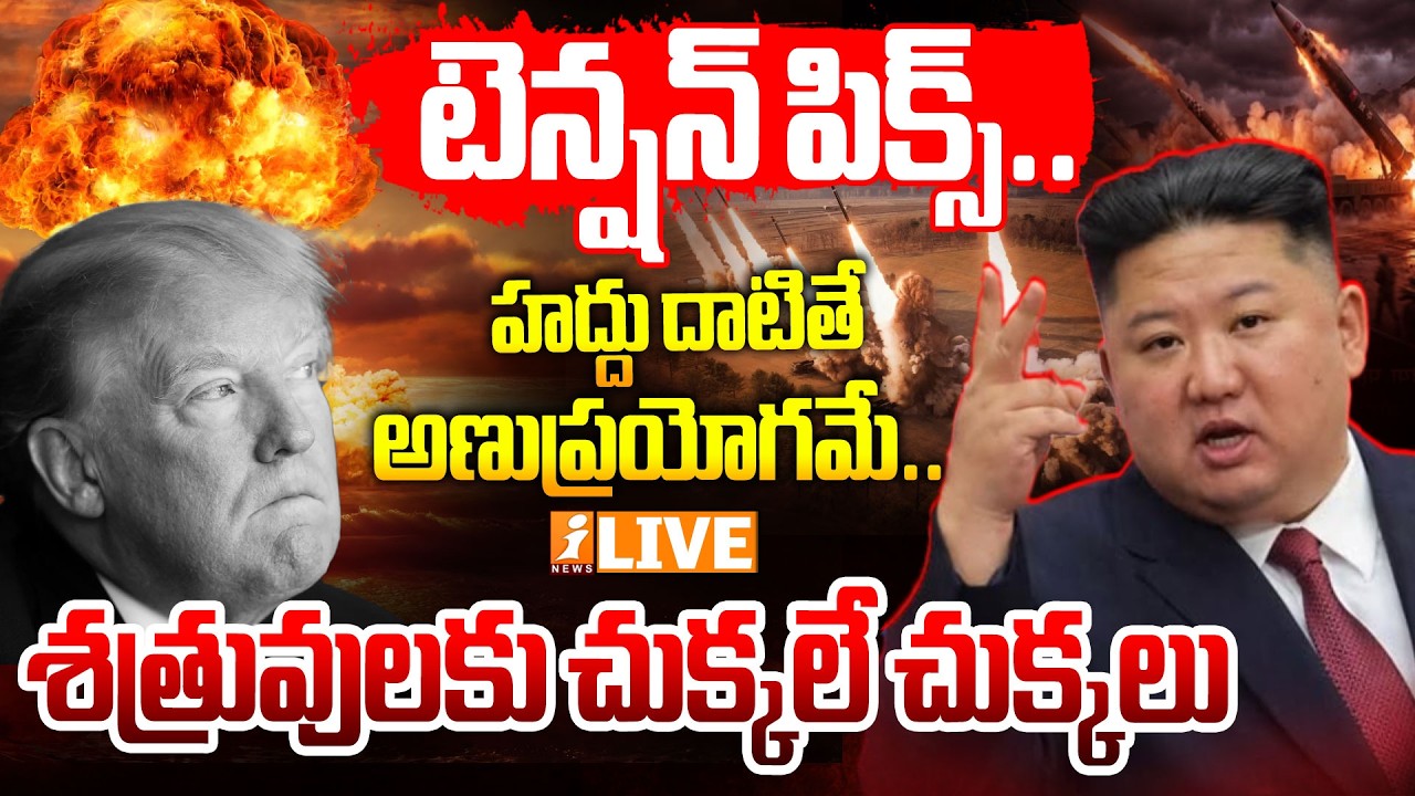 🔴Live : టెన్షన్ పిక్స్..శత్రువులకు చుక్కలే చుక్కలు|North Korea Fires About 10 Missiles | Kim Jong Un