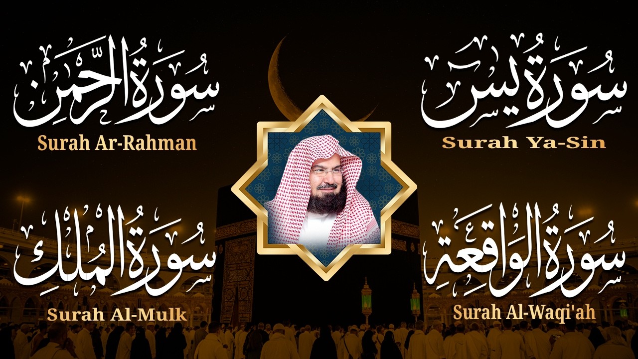 عبد الرحمن السديس تلاوة عذبة تريح القلب سورة يس + الواقعة+ الرحمن + الملك لزيادة الرزق و البركة