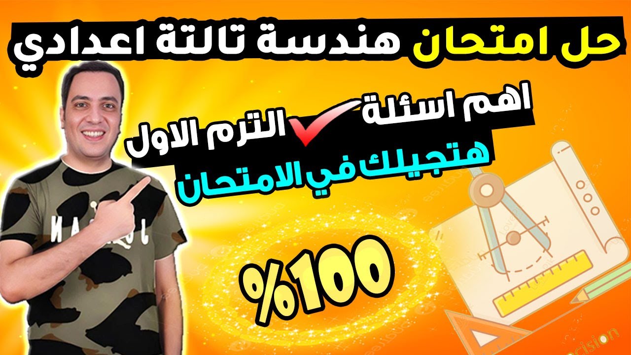 امتحان متوقع هندسة للصف الثالث الاعدادي الترم الاول | مراجعة ليلة الامتحان هندسة  تالتة اعدادي