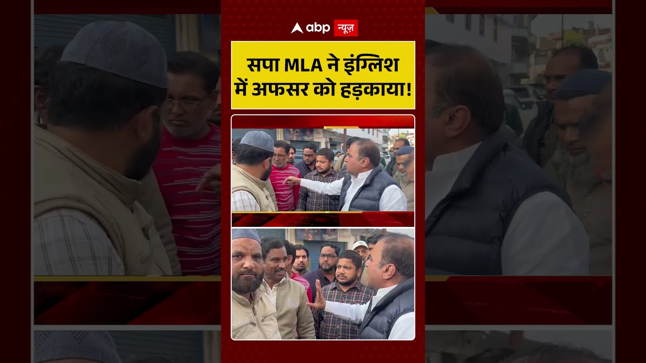 Samajwadi Party MLA English: सपा MLA ने इंग्लिश में अफसर को हड़काया! | UP News | Breaking News |