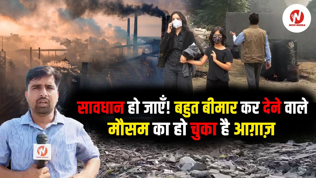 Pollution News: Noida-NCR में बढ़ते प्रदूषण ने बढ़ा दी है Tension, अब नहीं सुधरे तो बढ़ेगी मुश्किलें