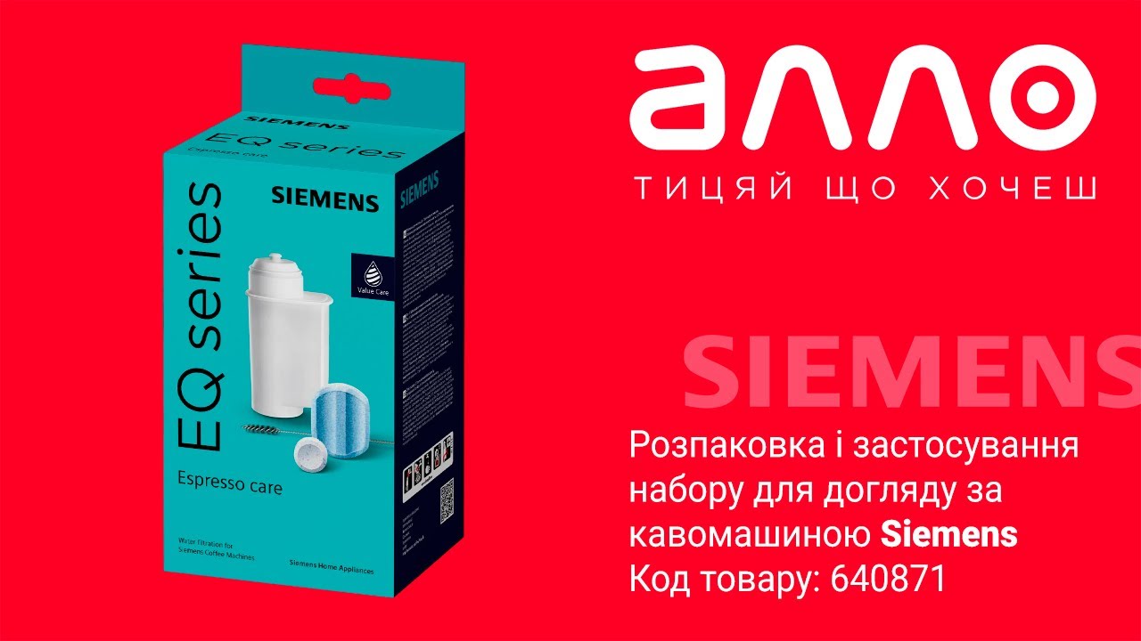 Розпакування і застосування набору для догляду за кавомашиною Siemens TZ80004A (магазин АЛЛО)