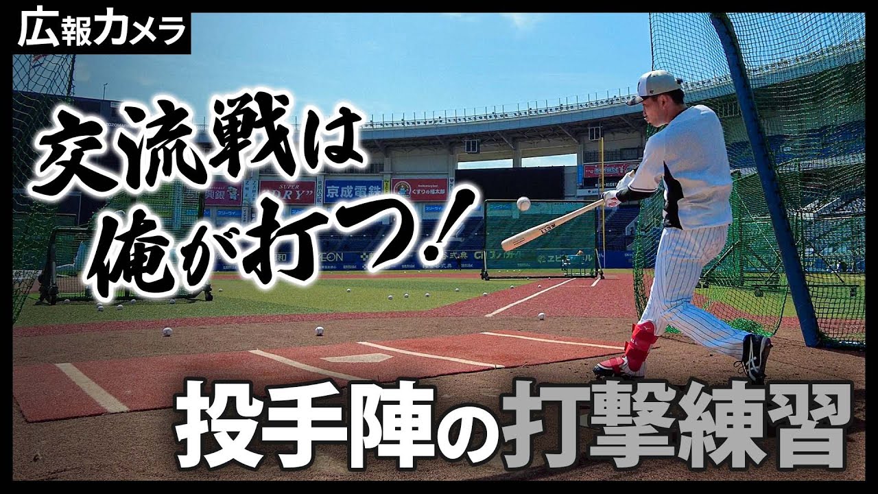 交流戦は俺が打つ！投手陣のバッティング練習にカメラが接近【広報カメラ】