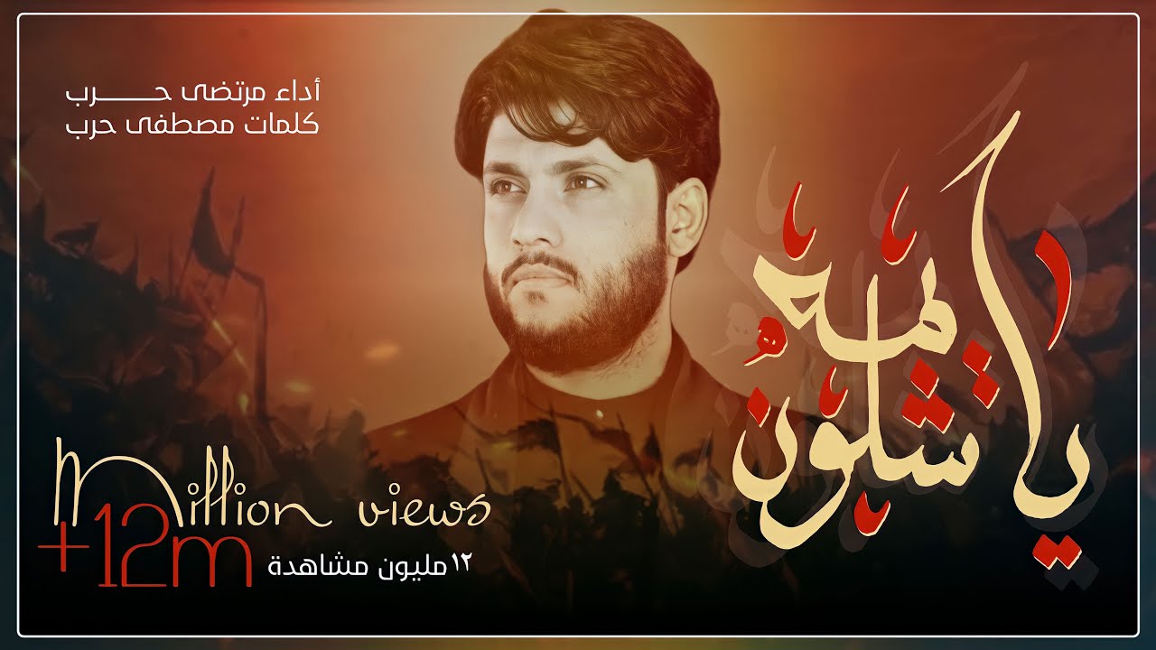 يايمه شلون  _ الرادود مرتضى حرب _ ليلة 8 محرم 1442 هجري