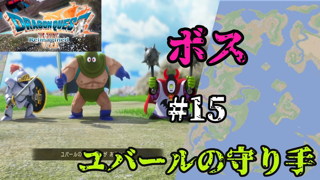 【#13】全ボス倒すドラクエ７リイマジンド　～ユバールの守り手～