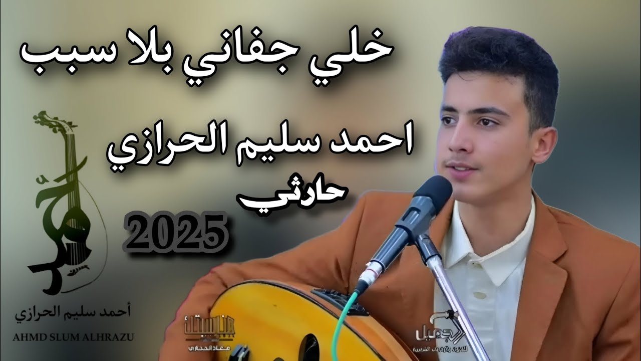 خلي جفاني بلا سبب _حارثي من العيار الثقيل _الفنان_احمد_سليم_الحرازي___2025___