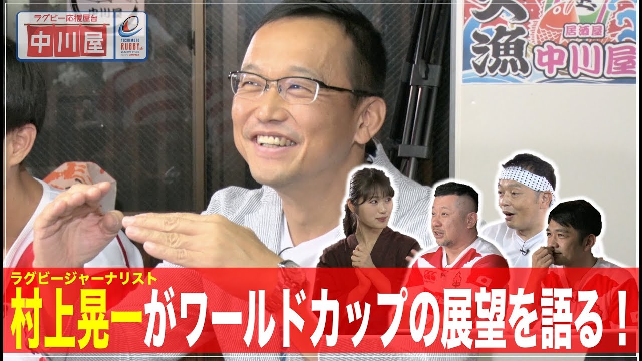中川屋 #5  - 【ゲスト】村上晃一(ラグビージャーナリスト,元ラグビーマガジン編集長)