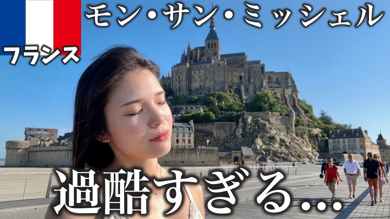 【過酷】世界遺産のモン・サン・ミシェルに泊まりに行ったけど個人で絶対行かないで…‼️