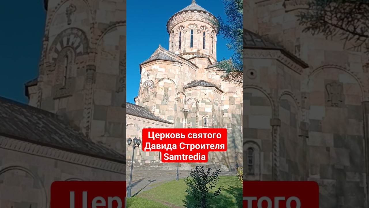 Церковь святого Давида Самтредиа Западная #Грузия