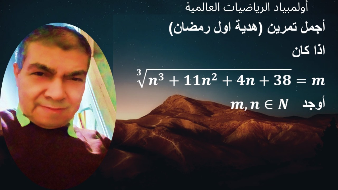 أولمبياد الرياضيات العالمية(اجمل واجمد تمرين هدية أول رمضان)