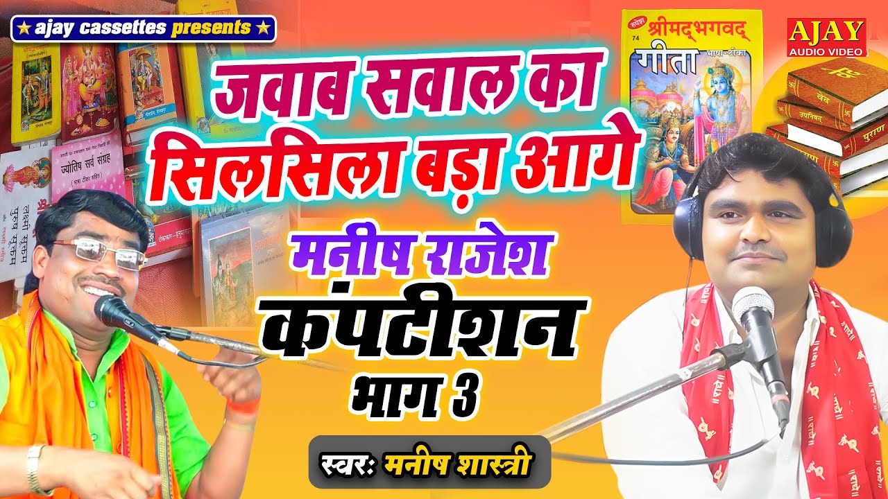मनीष शास्त्री राजेश शास्त्री के प्रश्नों का दिया करारा जवाब(भाग_03)