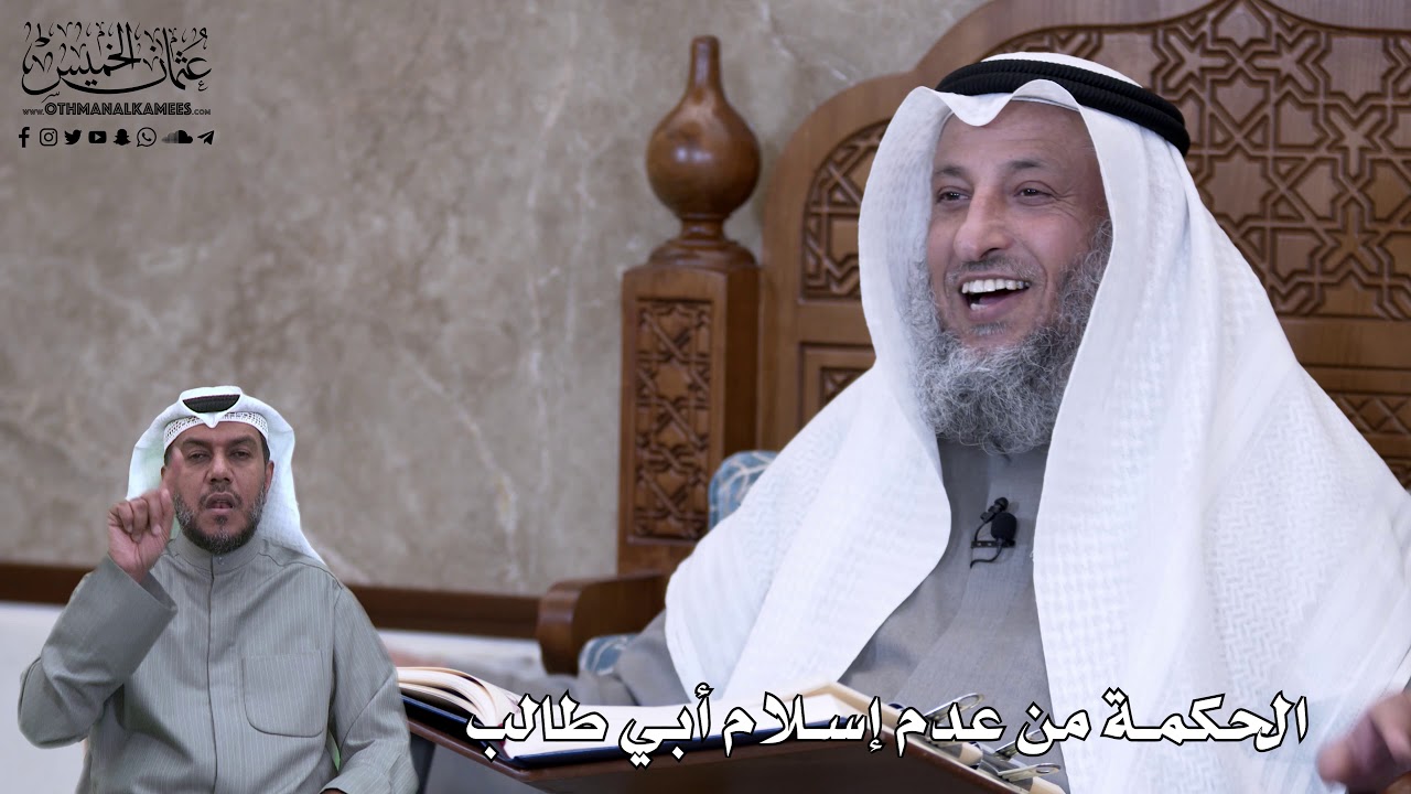 620 - الحكمة من عدم إسلام أبي طالب - عثمان الخميس