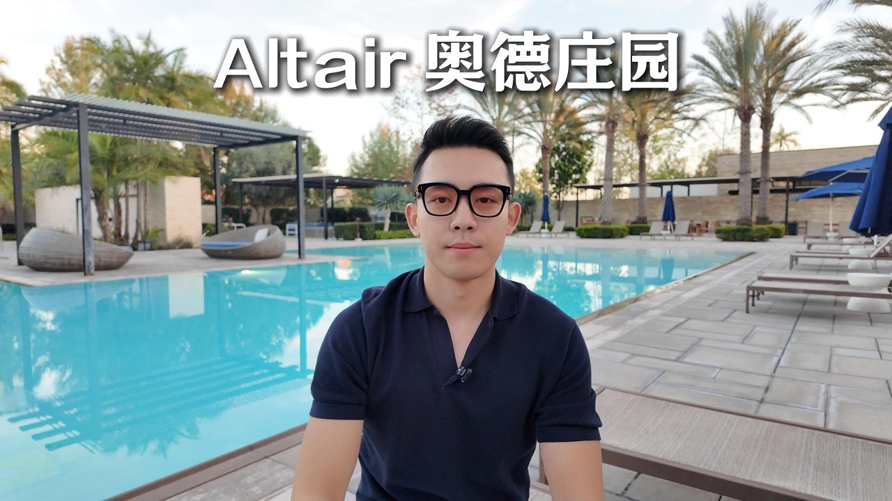 Altair Irvine 深度解析｜Great Park 核心双铁门社区 为何如此稳定？