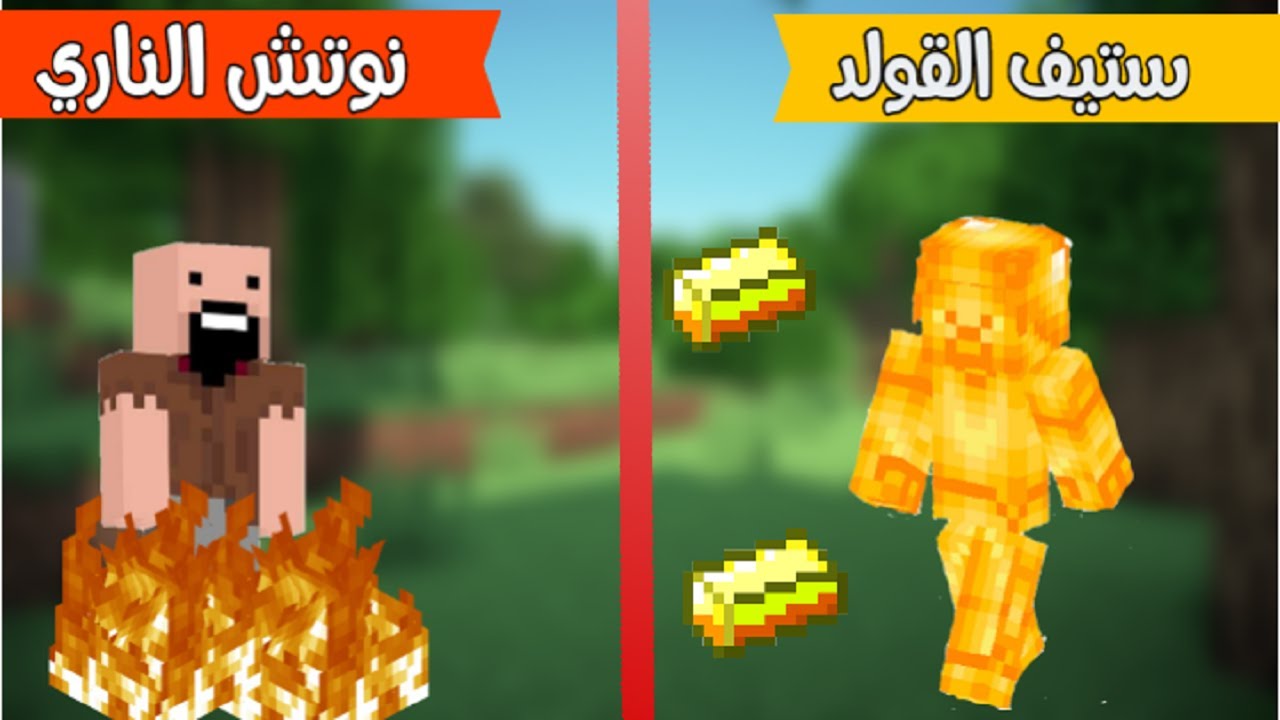 فلم ماين كرافت : ستيف القولد ضد نوتش الناري !!؟🔥😱