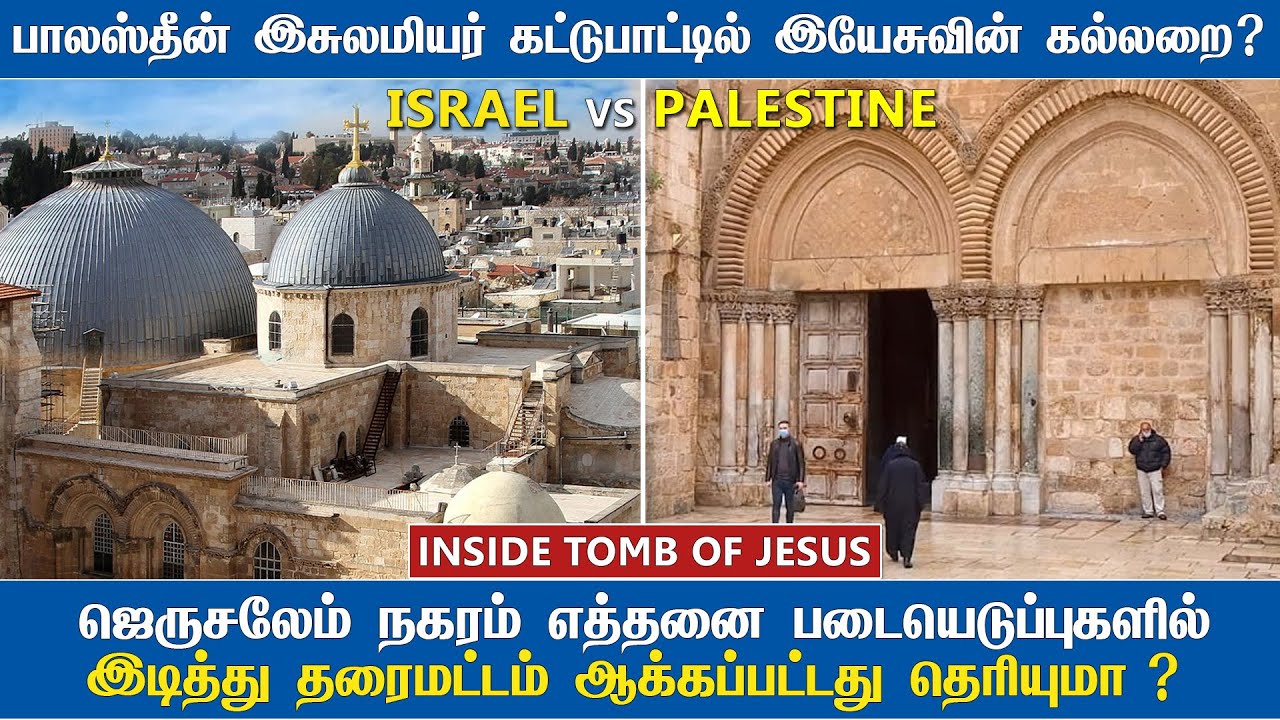 Israel Palestine - பாலஸ்தீன் இசுலாமிய குடும்பத்தின் கட்டுப்பாட்டில் இயேசுவின் கல்லறை | Tomb of Jesus