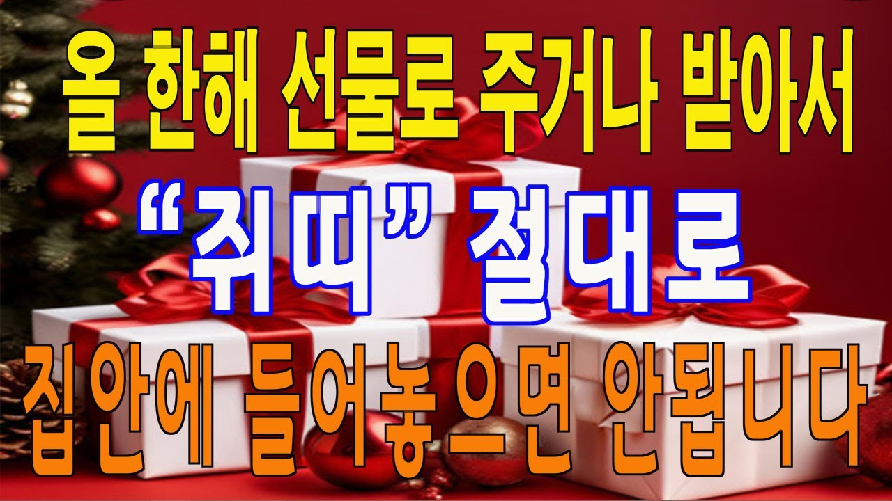 2026년 1월에는 반드시 쥐띠가 절대로 선물로 주거나 받아서도 안되는 것 재물과 번영 명예가 사라져 힘 드는 삶이 만들어 집니다.