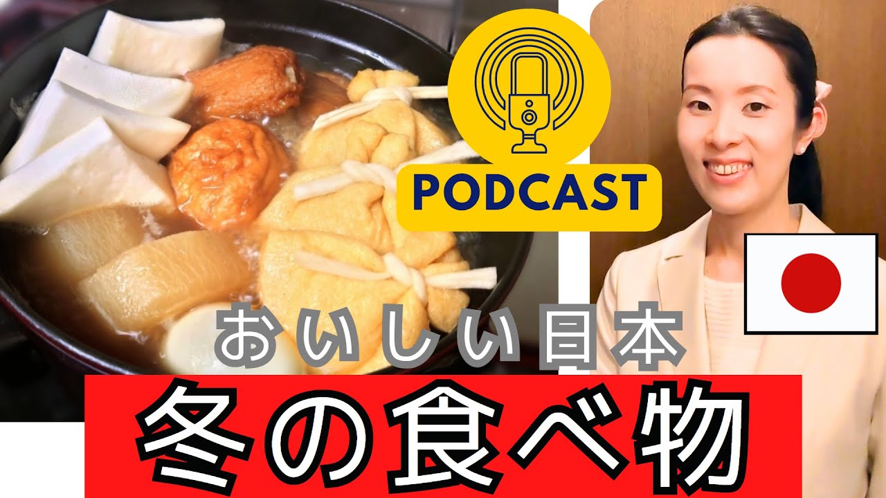 【Japanese Podcast】おいしい日本の【冬の食べ物】Best３！めずらしい食べ物 Japanese Food #japanesepodcast #日本語ポッドキャスト