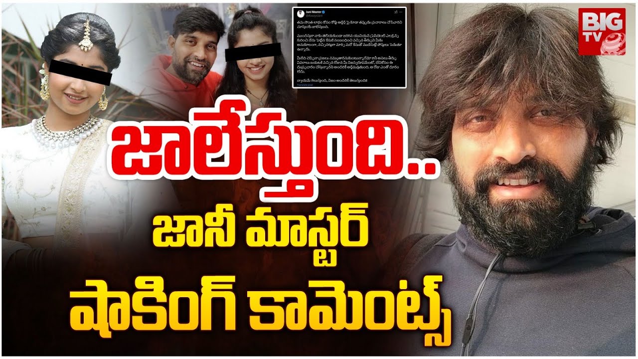 జానీ మాస్టర్ షాకింగ్ కామెంట్స్ | Jani Master Shocking Comments | Jani Master Tweet | BIG TV NEWS