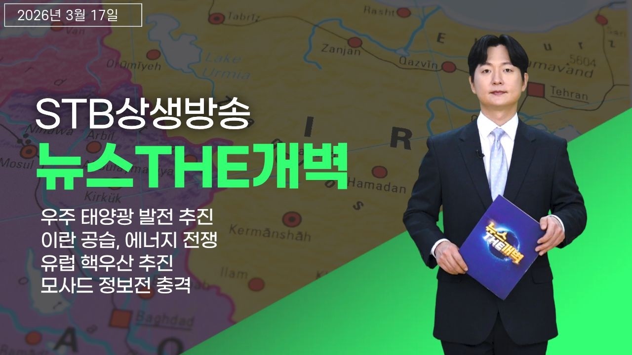 우주 태양광·에너지 전쟁·유럽 핵무장·모사드 정보전… 흔들리는 세계 질서 [뉴스THE개벽]