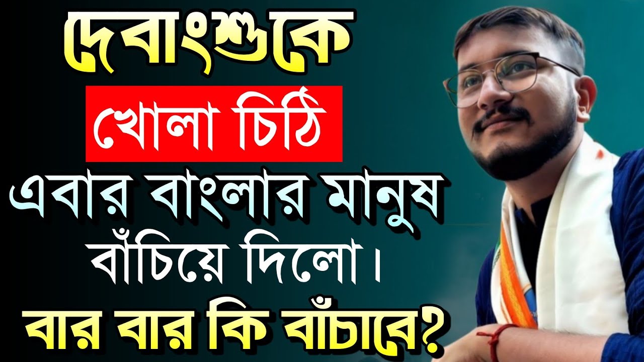 বার বার কি বাংলার মানুষ বাঁচাবে? খোলা চিঠি দেবাংশু কে | Debangsu Bhattacharya | TMC vs BJP 