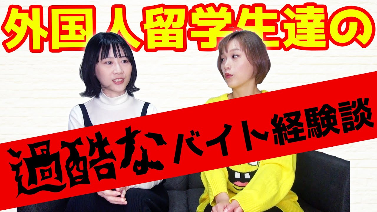 「実は〇〇目当てでした」リアル過ぎる留学生たちのアルバイト事情【外国人】