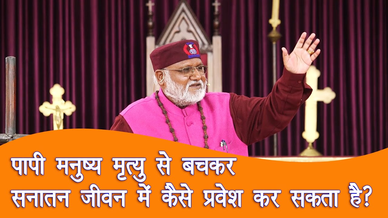 पापी मनुष्य मृत्यु से बचकर सनातन जीवन में कैसे प्रवेश कर सकता है?* Bishop Prof. Rajendra B. Lal