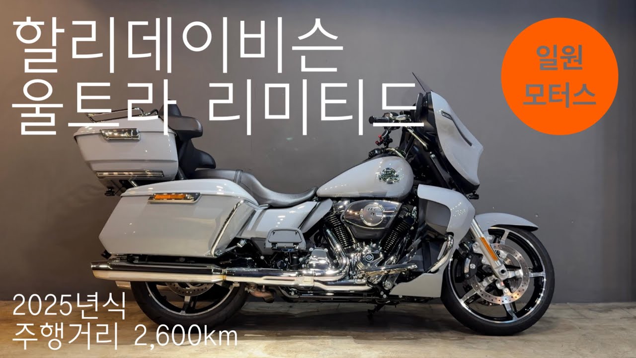 2025 할리데이비슨 스트리트 글라이드 울트라ㅣ주행거리 2,600kmㅣ길들이기도 안 끝난 최신형 울트라 리미티드ㅣ할부 및 대차, 매입, 전국 탁송 가능ㅣ일원모터스