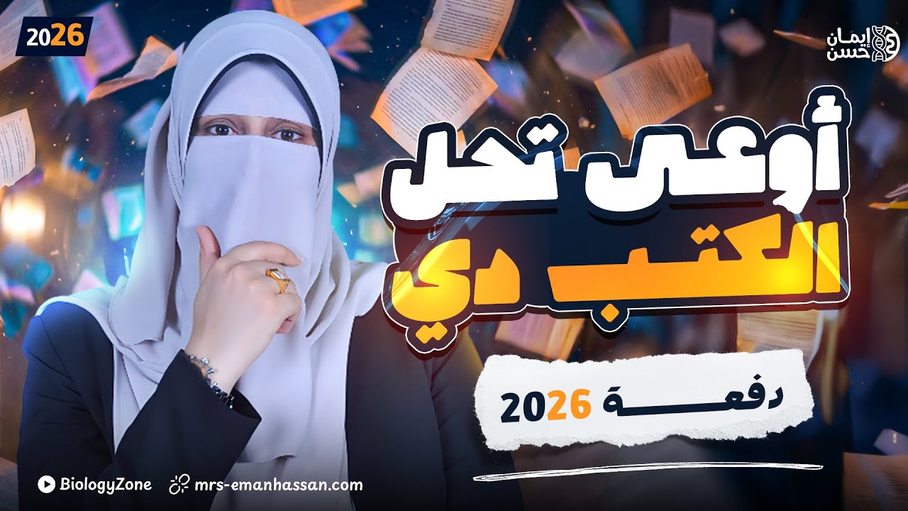 احل كام كتاب علشان اقفل احياء تالته ثانوي 2026 ؟ 🤔