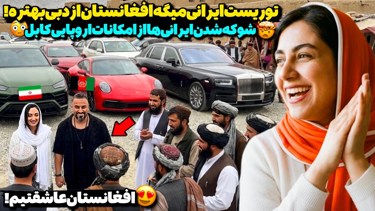 چهره واقعی افغانستان که جهان باید ببیند!😳تعجب شدید توریست ایرانی از دیدن امکانات اروپایی افغانستان!