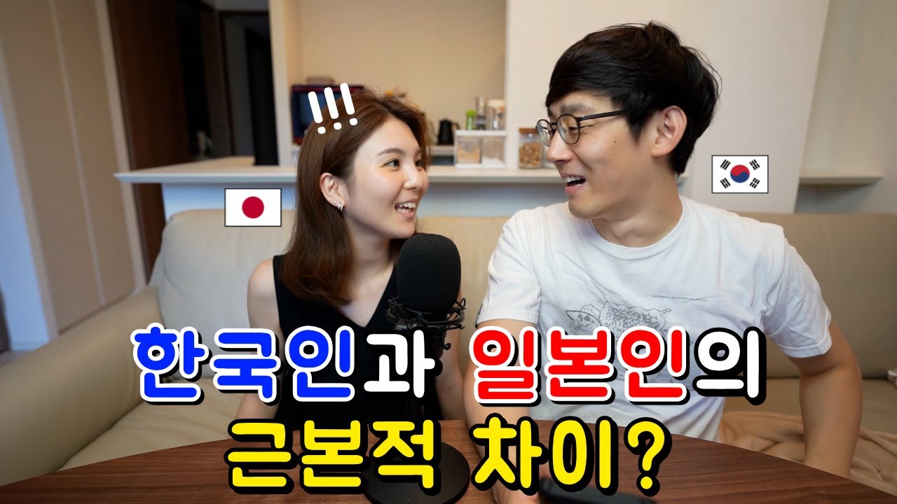 부정할수 없는 한국인과 일본인의 마인드 차이? [ 한일커플 한일부부 ]