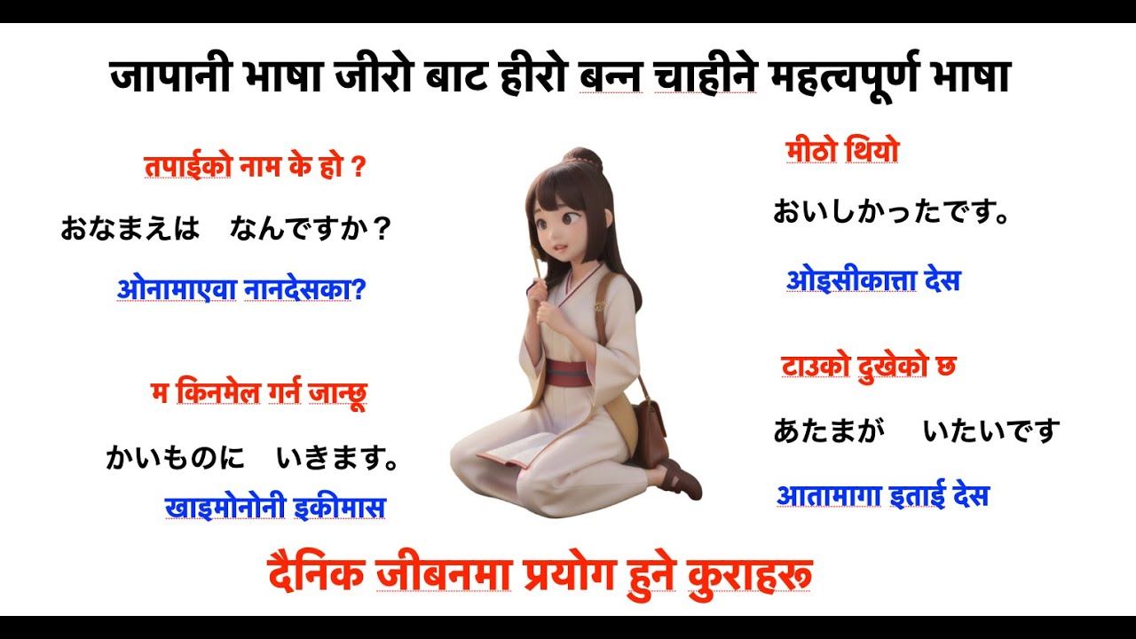 जापानी भाषा बनाउन यो भिडियो पक्कै हेर्नूहोस