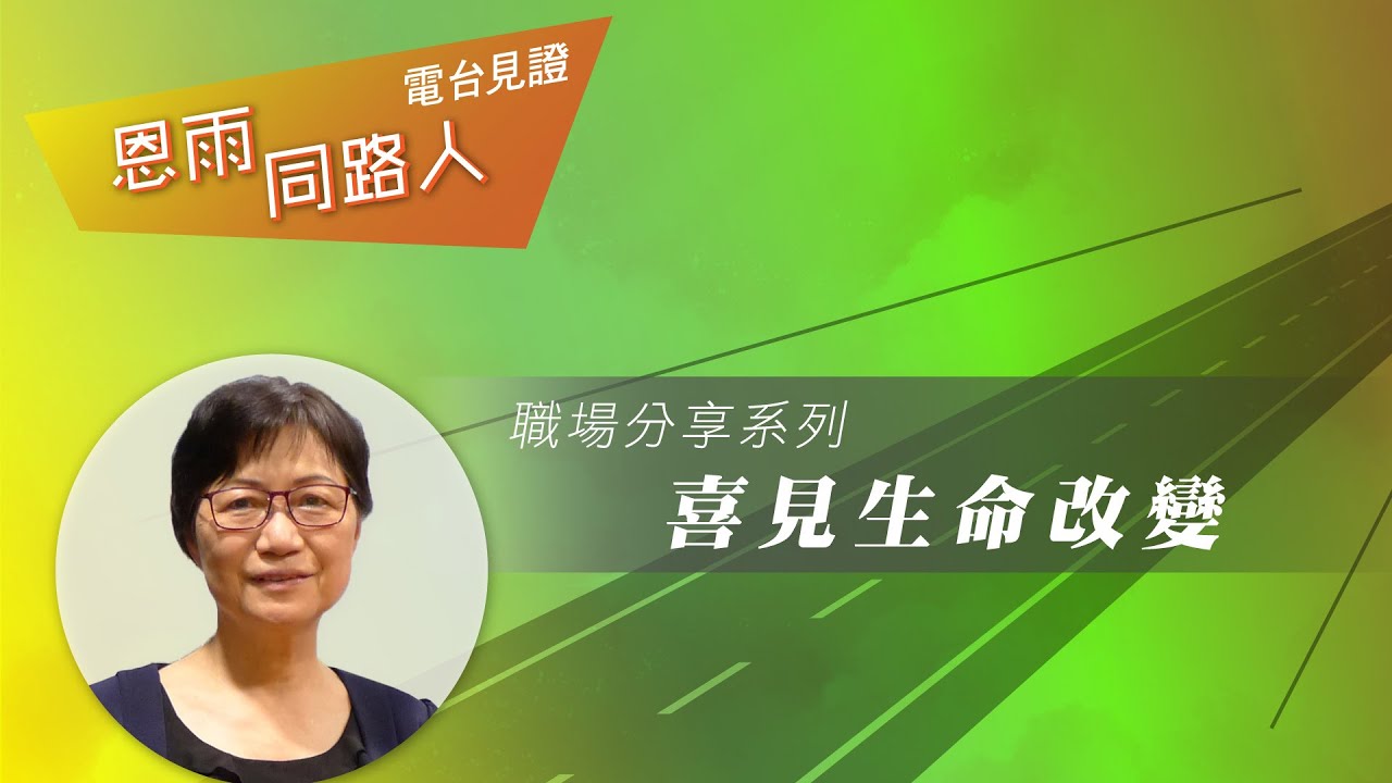 【喜見生命改變】電台見證 (09/22/2024 多倫多重播) (心理治療師/婚姻問題/許盧雪春)