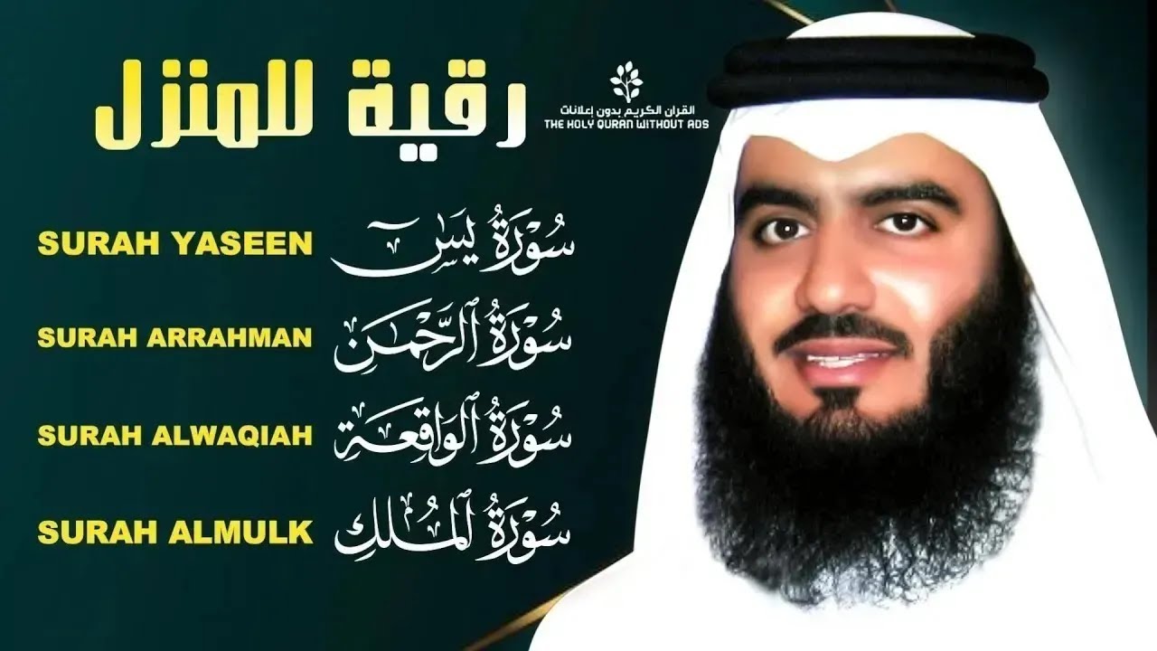 تلاوة مؤثرة تهز القلب من سور يس الرحمن الواقعة الملك |  بصوت الشيخ أحمد العجمي