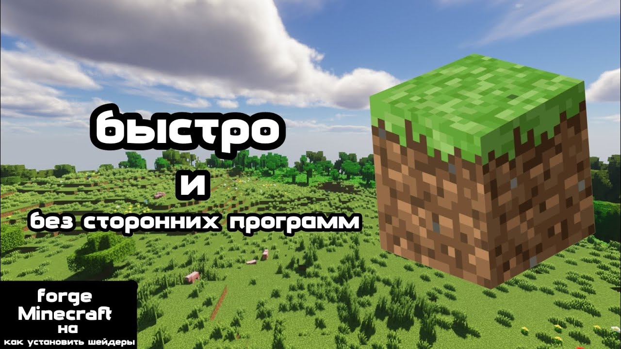 как установить шейдеры на Minecraft forge без сторонних программ