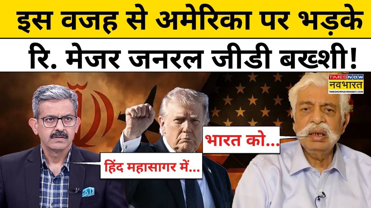 Iran Israel War : अमेरिका पर इस वजह से भड़के रि. मेजर जनरल GD Bakshi | Top News | Breaking News