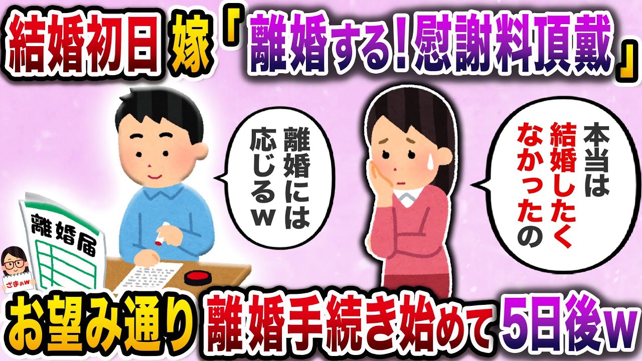 【スカッと】結婚初日なのに「離婚するから慰謝料頂戴！」と行ってきた嫁→お望み通り離婚手続きを始めて５日後ｗ【伝説のスレ】
