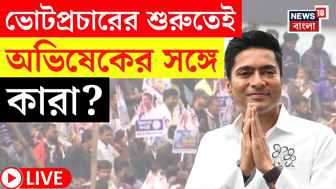 Abhishek Banerjee LIVE | ভোটযাত্রার শুরুতেই অভিষেকের সঙ্গে থাকছেন কারা? | BJP News | Bangla News